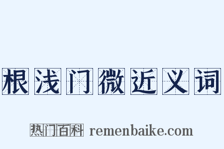 根浅门微近义词是什么意思的图片